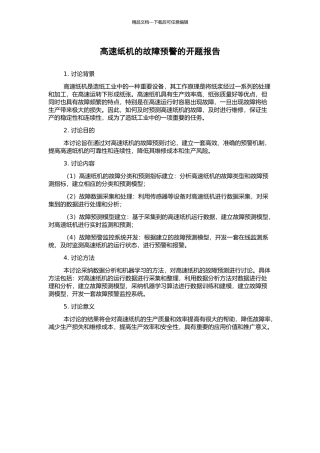 高速纸机的故障预警的开题报告