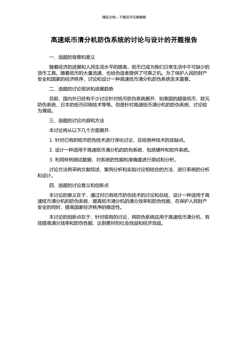 高速纸币清分机防伪系统的研究与设计的开题报告_第1页