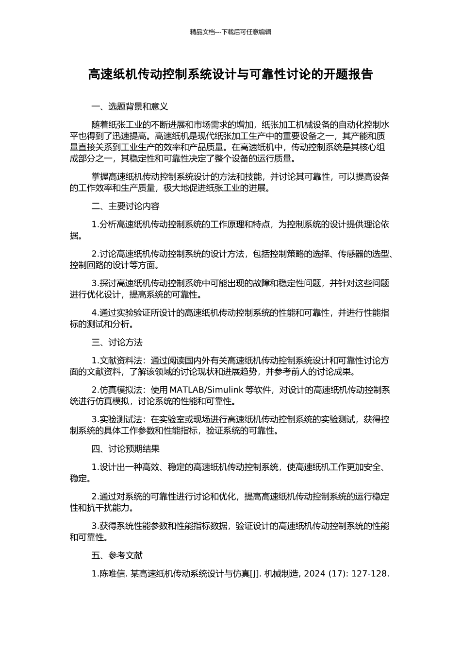 高速纸机传动控制系统设计与可靠性研究的开题报告_第1页