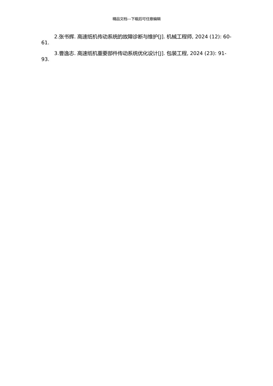 高速纸机传动控制系统设计与可靠性研究的开题报告_第2页