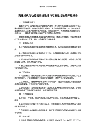 高速纸机传动控制系统设计与可靠性研究的开题报告