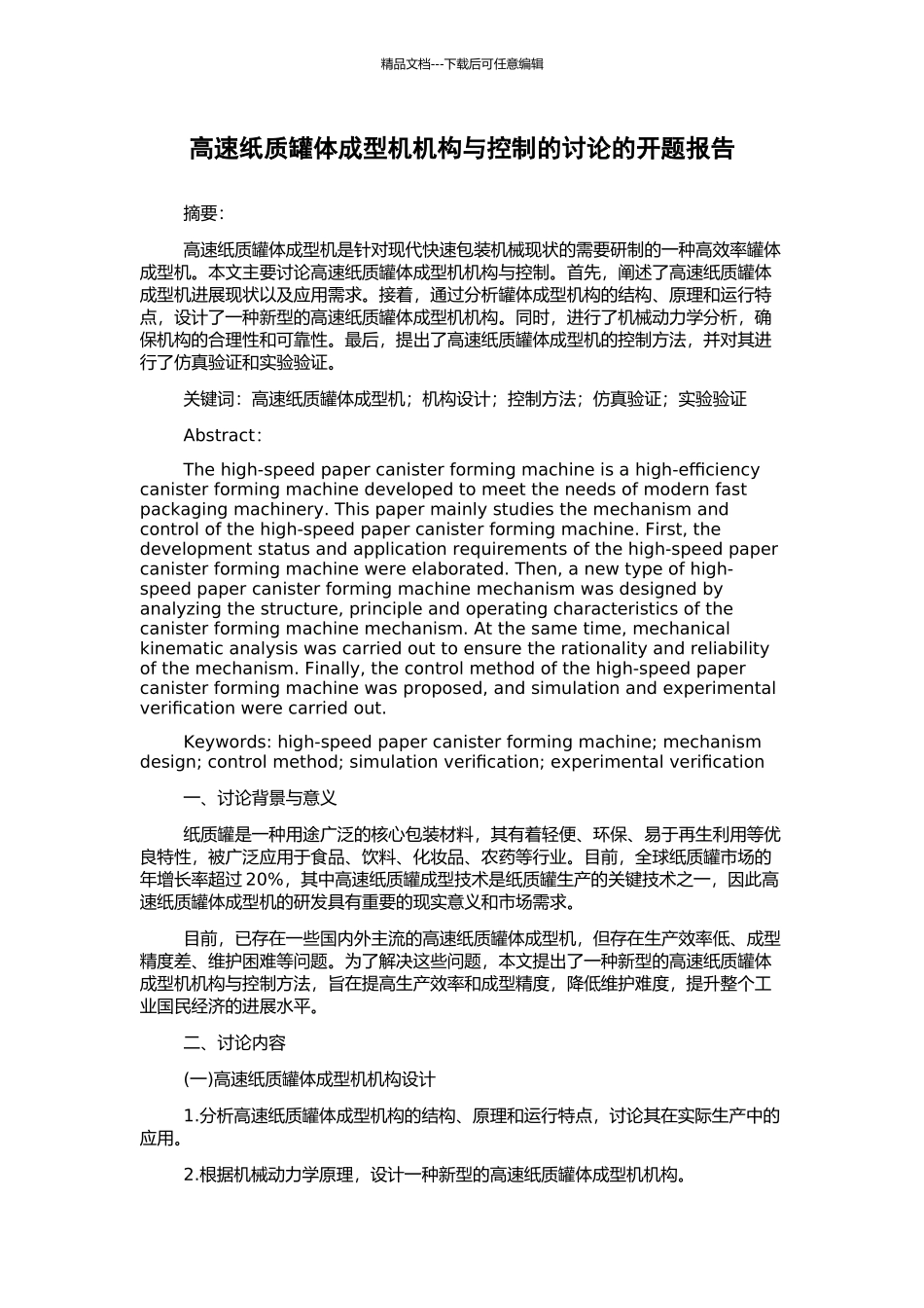 高速纸质罐体成型机机构与控制的研究的开题报告_第1页