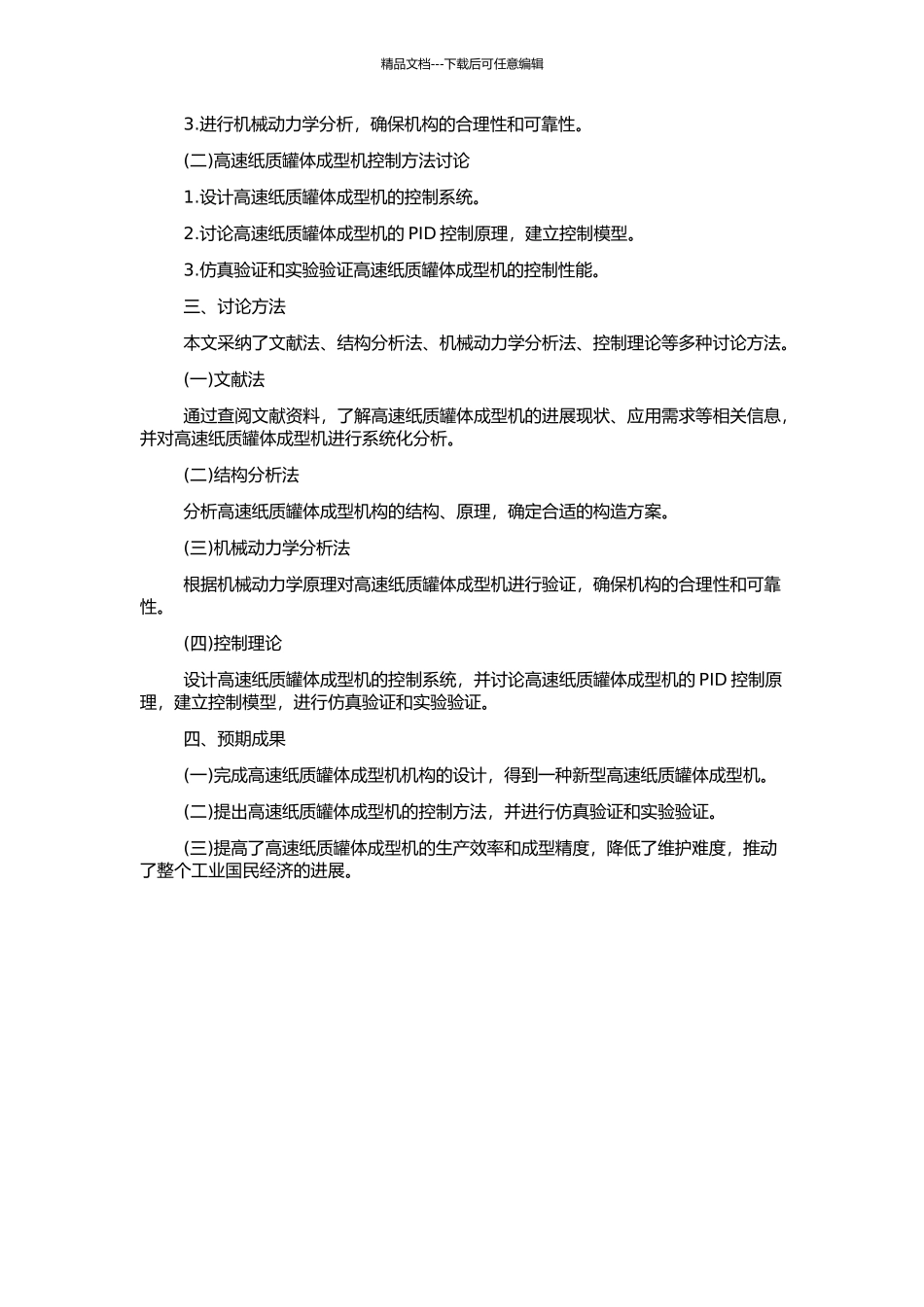 高速纸质罐体成型机机构与控制的研究的开题报告_第2页