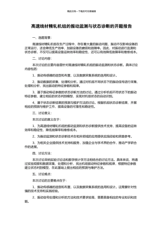 高速线材精轧机组的振动监测与状态诊断的开题报告