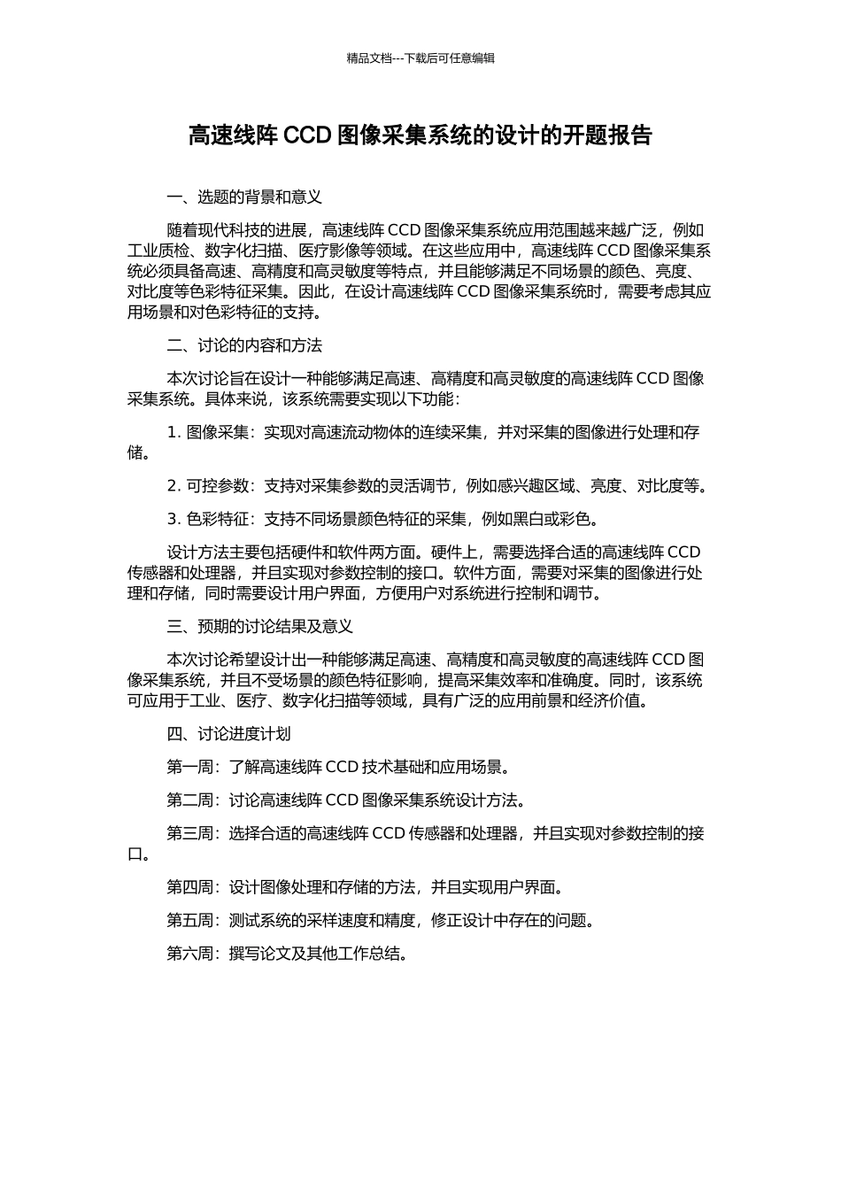 高速线阵CCD图像采集系统的设计的开题报告_第1页