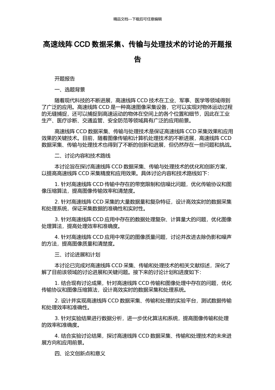 高速线阵CCD数据采集、传输与处理技术的研究的开题报告_第1页
