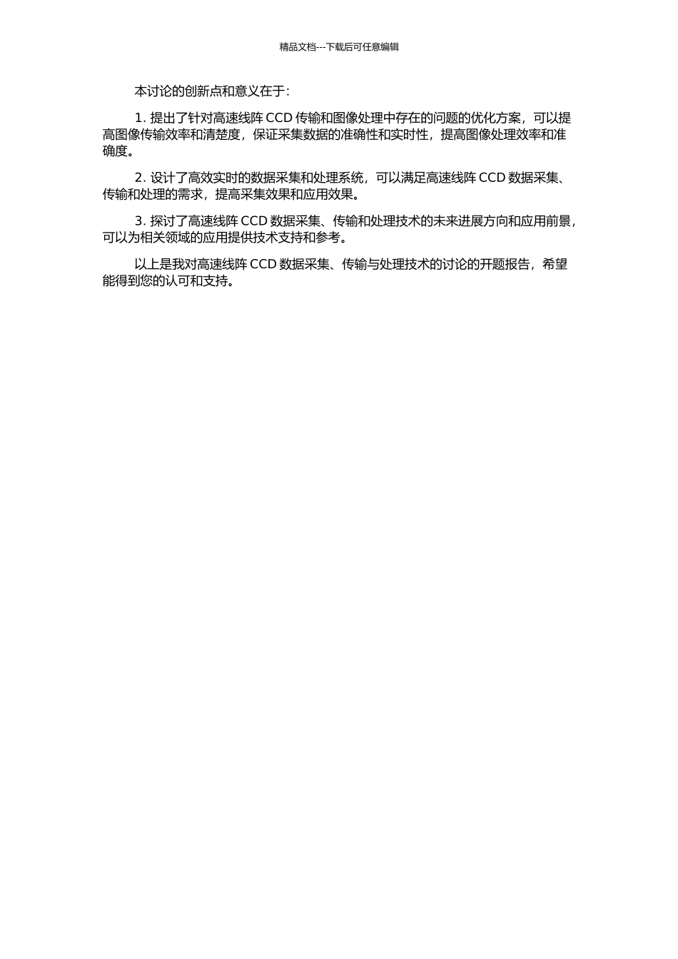 高速线阵CCD数据采集、传输与处理技术的研究的开题报告_第2页