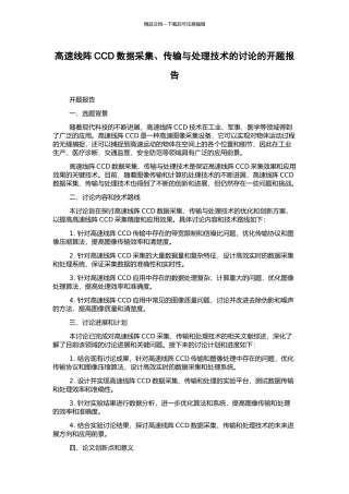 高速线阵CCD数据采集、传输与处理技术的研究的开题报告