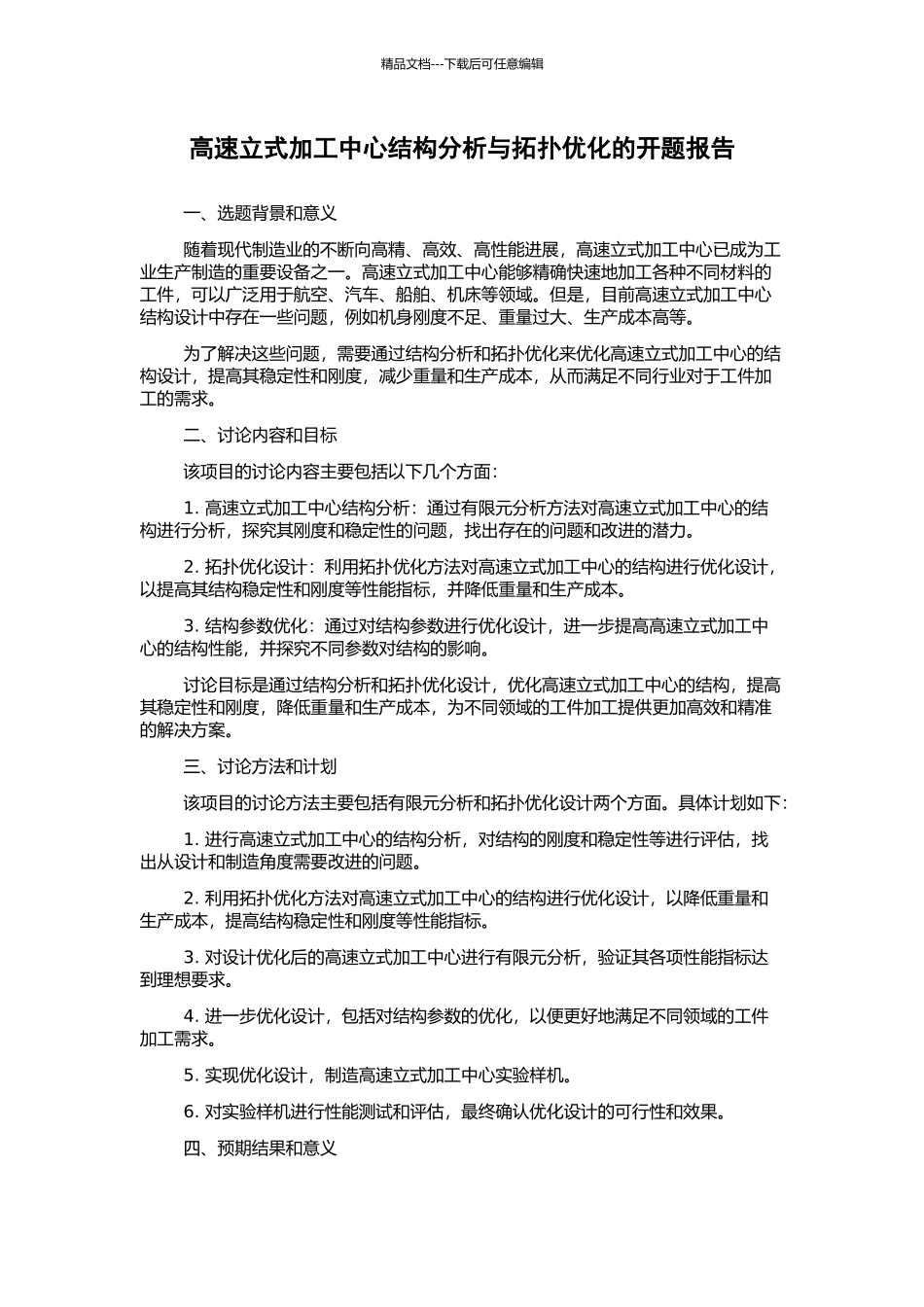 高速立式加工中心结构分析与拓扑优化的开题报告_第1页