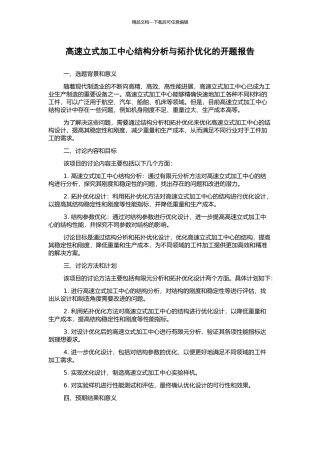 高速立式加工中心结构分析与拓扑优化的开题报告