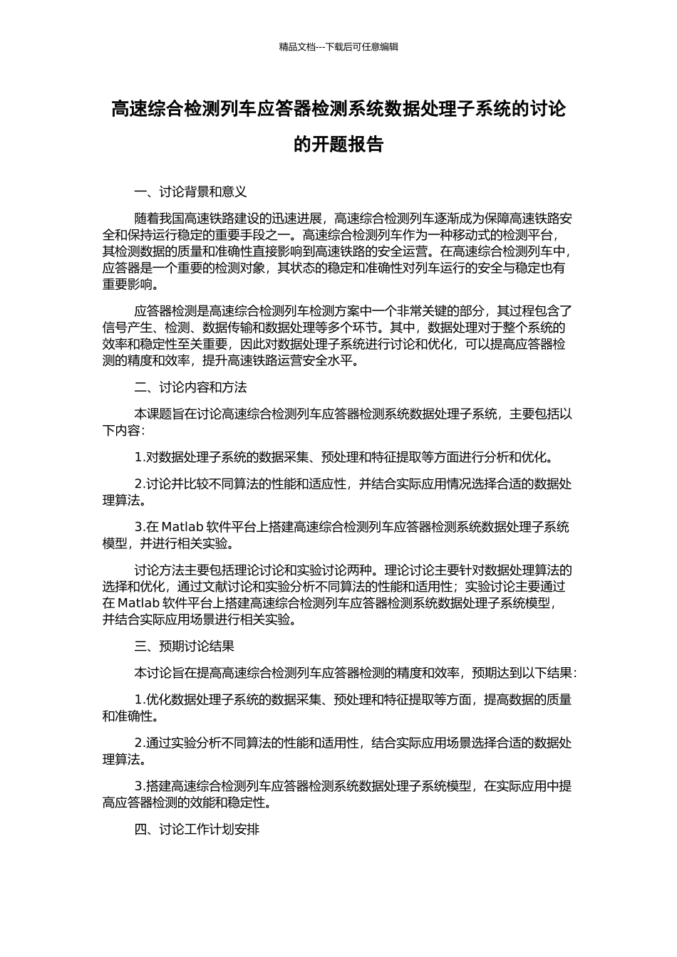 高速综合检测列车应答器检测系统数据处理子系统的研究的开题报告_第1页