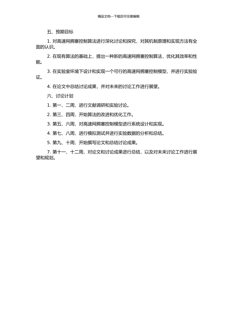 高速网拥塞控制算法研究的开题报告_第2页