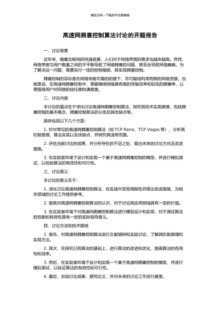 高速网拥塞控制算法研究的开题报告