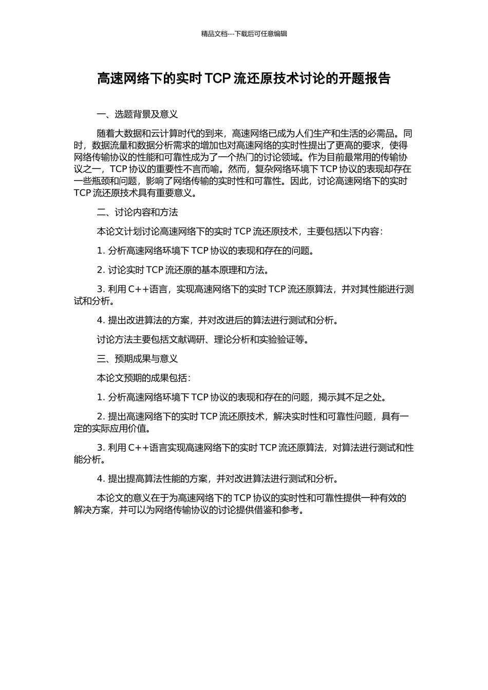 高速网络下的实时TCP流还原技术研究的开题报告_第1页