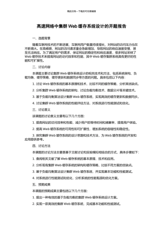 高速网络中集群Web缓存系统设计的开题报告