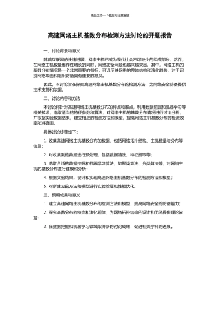 高速网络主机基数分布检测方法研究的开题报告