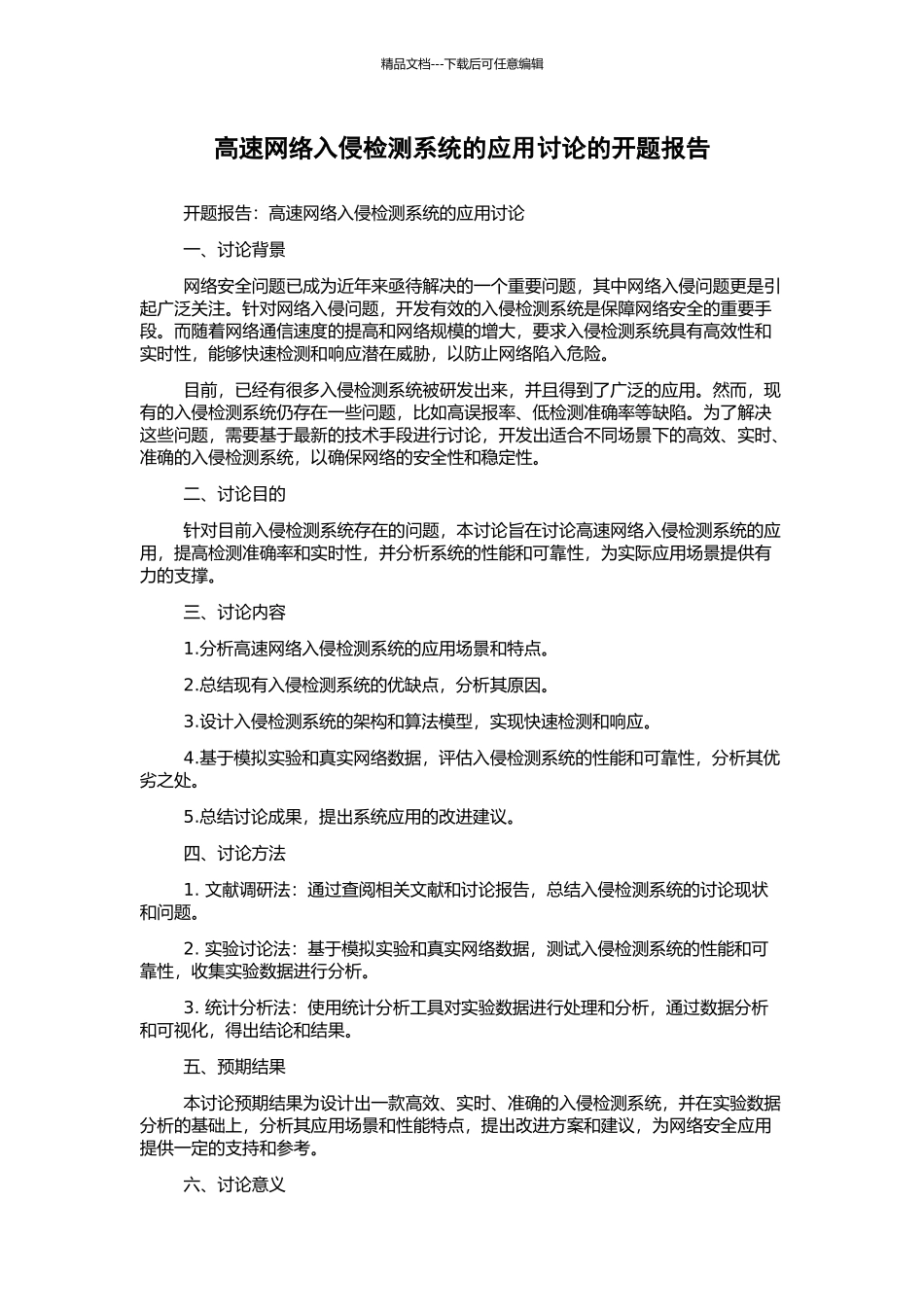 高速网络入侵检测系统的应用研究的开题报告_第1页
