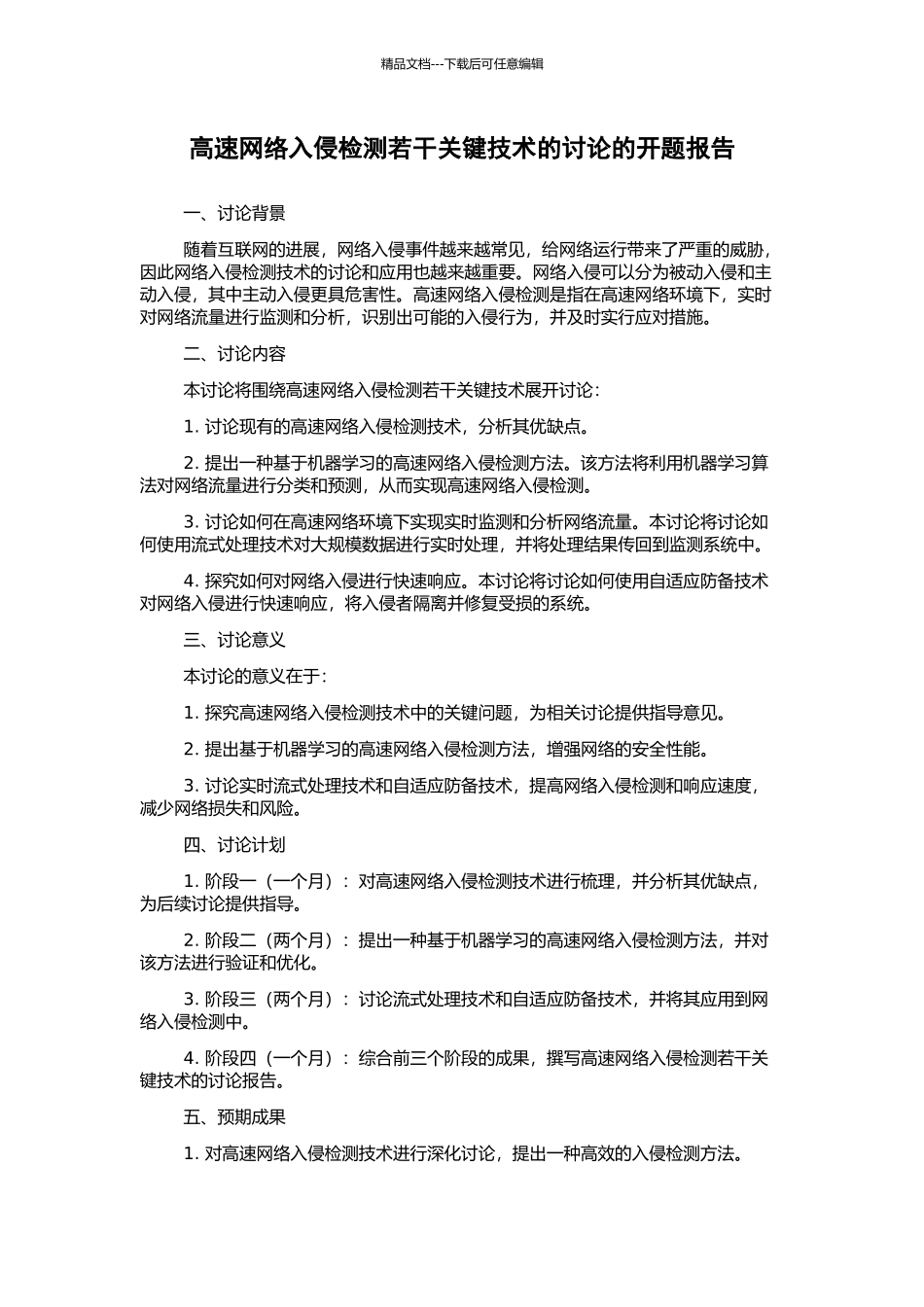 高速网络入侵检测若干关键技术的研究的开题报告_第1页