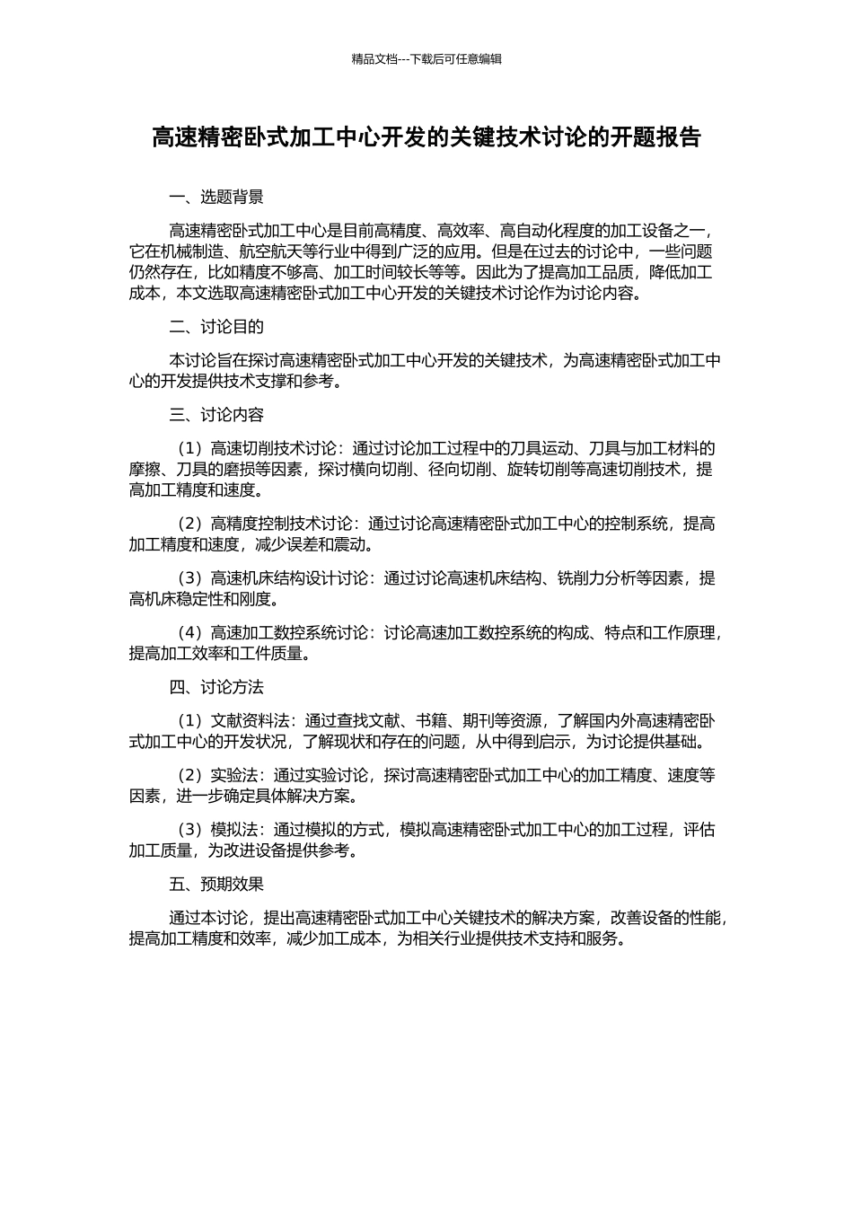 高速精密卧式加工中心开发的关键技术研究的开题报告_第1页