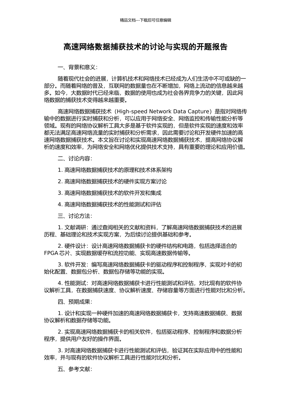 高速网络数据捕获技术的研究与实现的开题报告_第1页