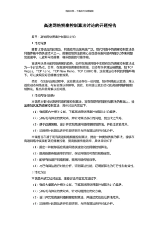 高速网络拥塞控制算法研究的开题报告