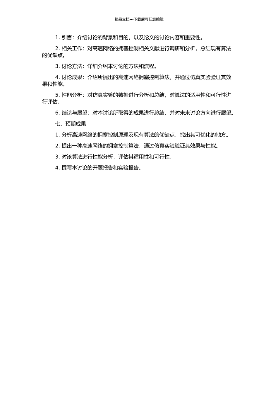 高速网络拥塞控制研究的开题报告_第2页