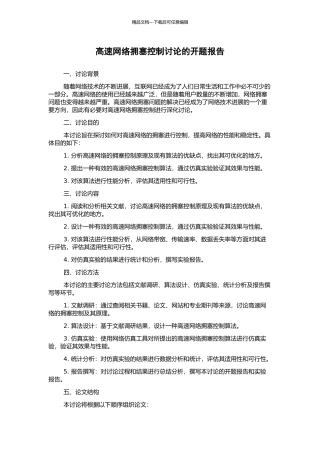 高速网络拥塞控制研究的开题报告