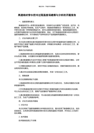 高速线材穿水控冷过程温度场建模与分析的开题报告