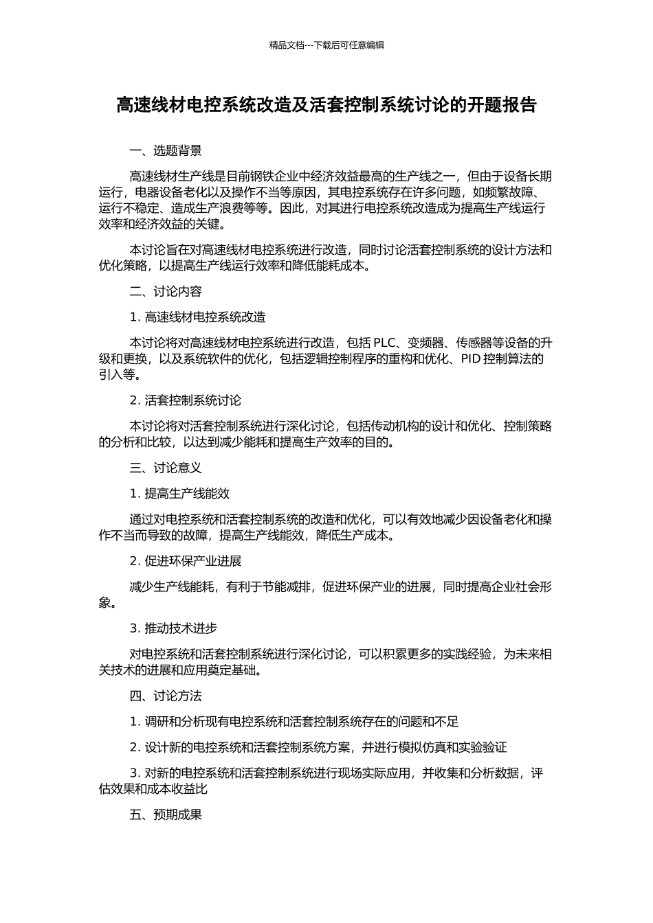 高速线材电控系统改造及活套控制系统研究的开题报告_第1页