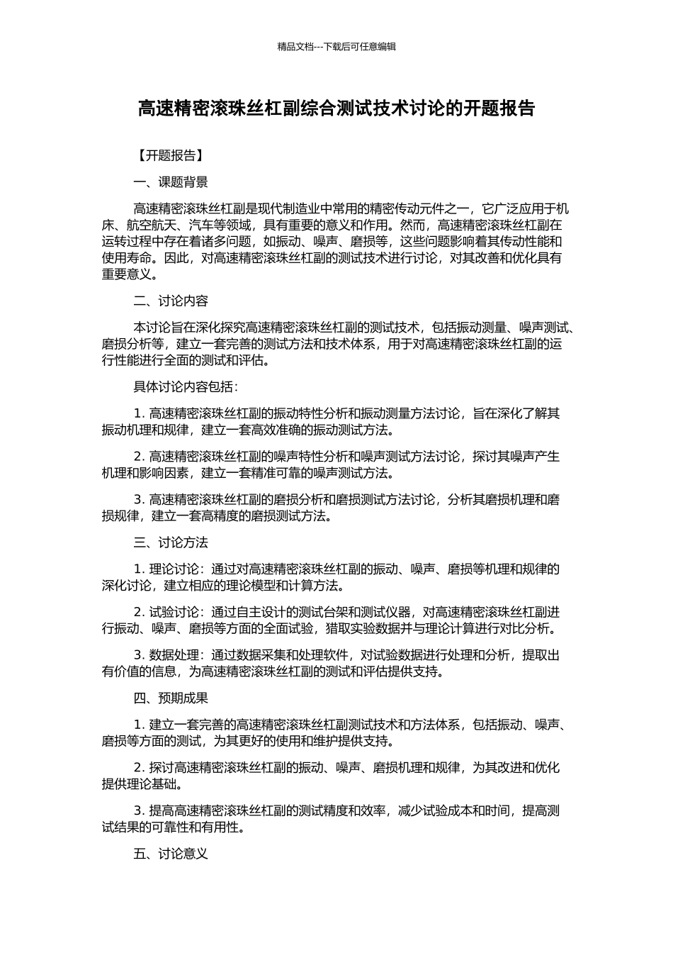 高速精密滚珠丝杠副综合测试技术研究的开题报告_第1页