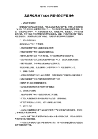 高速网络环境下NIDS问题研究的开题报告