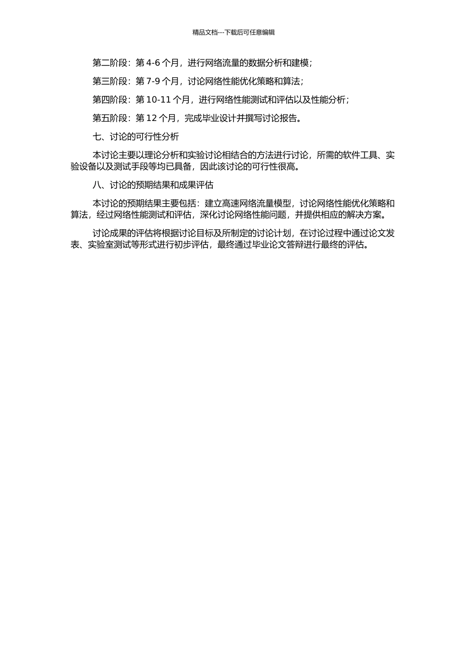 高速网络流量工程及网络性能研究的开题报告_第2页