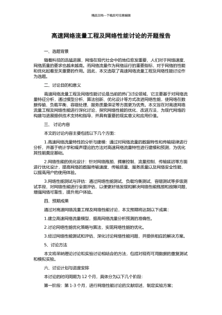 高速网络流量工程及网络性能研究的开题报告