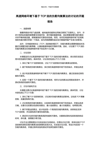 高速网络环境下基于TCP流的负载均衡算法的研究的开题报告