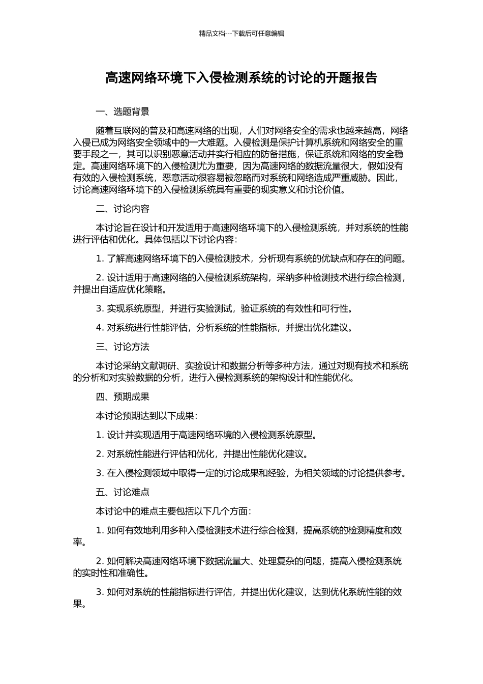 高速网络环境下入侵检测系统的研究的开题报告_第1页
