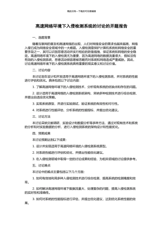 高速网络环境下入侵检测系统的研究的开题报告