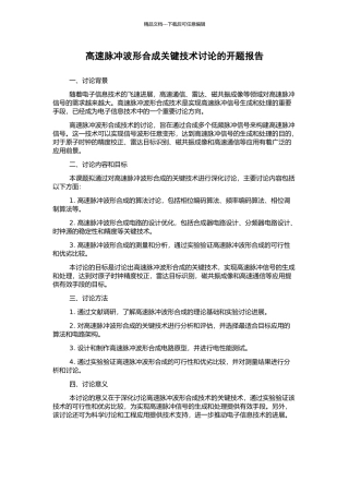 高速脉冲波形合成关键技术研究的开题报告