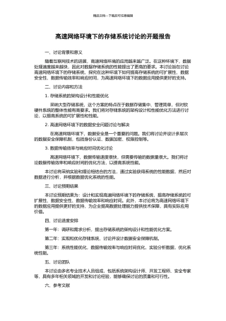 高速网络环境下的存储系统研究的开题报告
