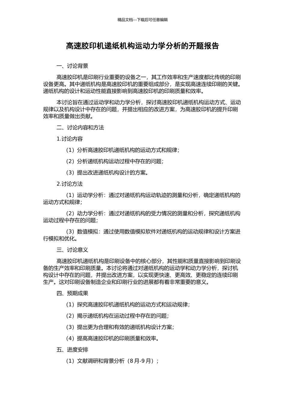 高速胶印机递纸机构运动力学分析的开题报告_第1页