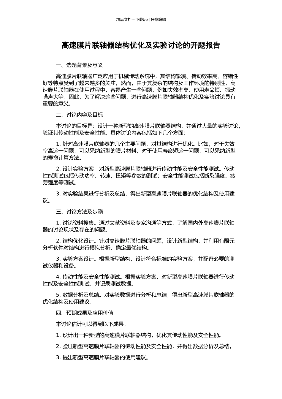 高速膜片联轴器结构优化及实验研究的开题报告_第1页