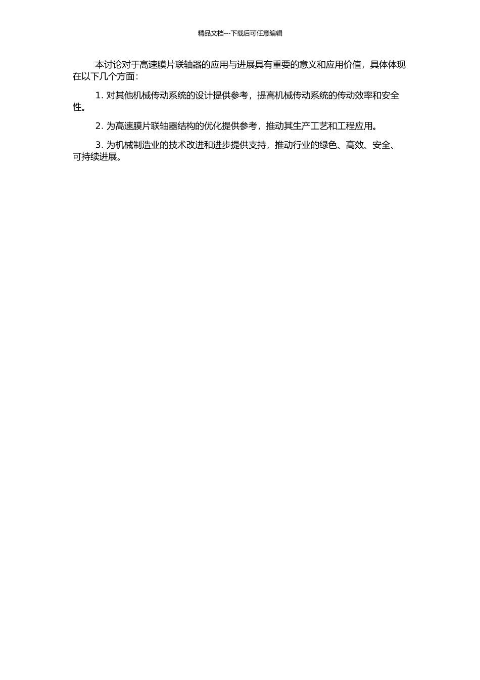 高速膜片联轴器结构优化及实验研究的开题报告_第2页