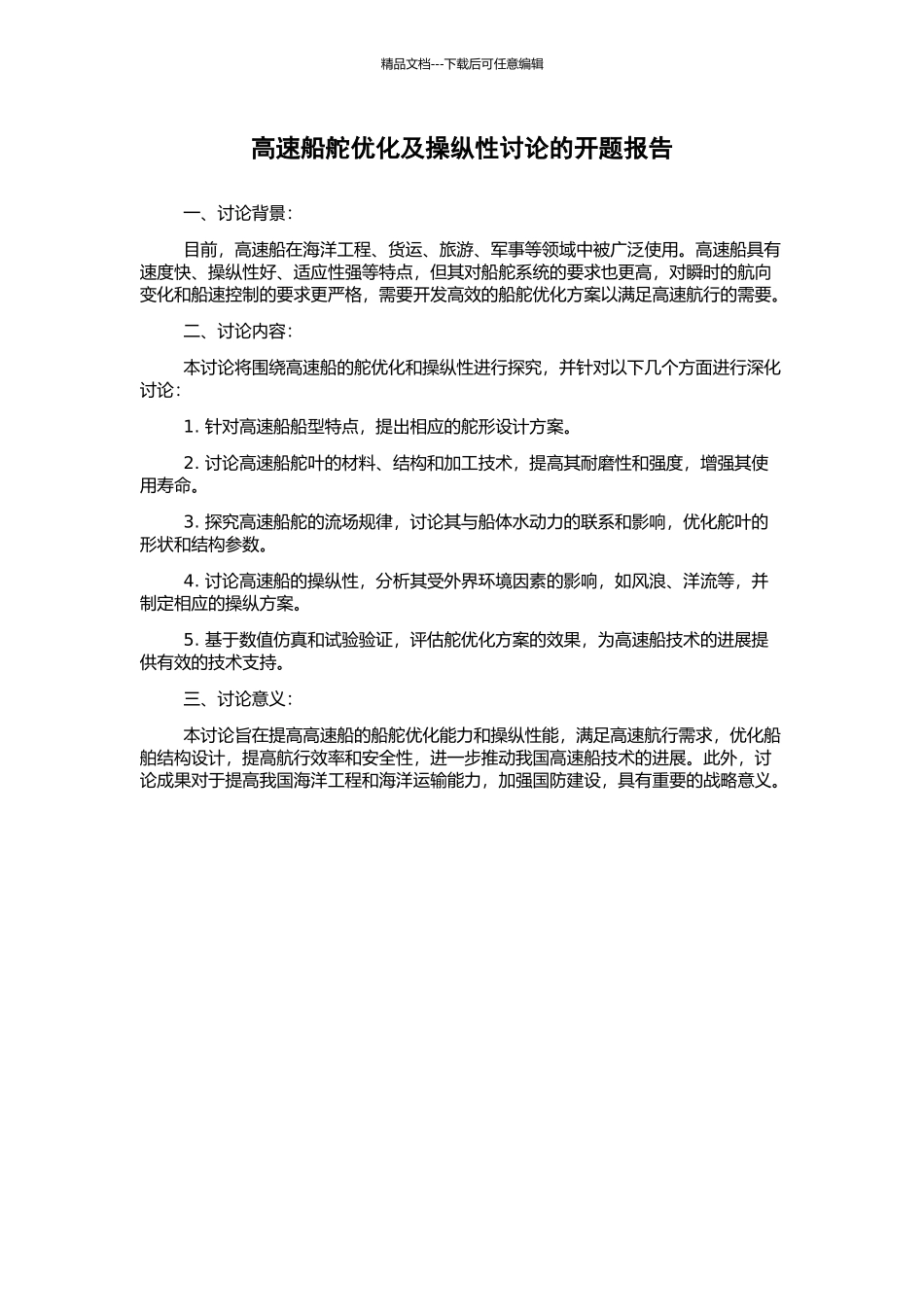 高速船舵优化及操纵性研究的开题报告_第1页