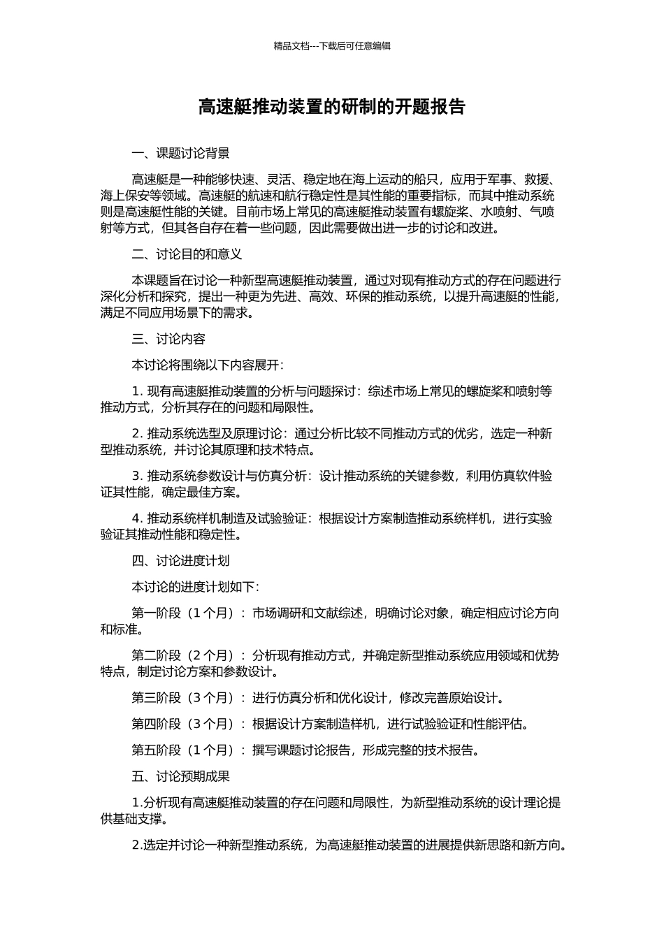 高速艇推进装置的研制的开题报告_第1页