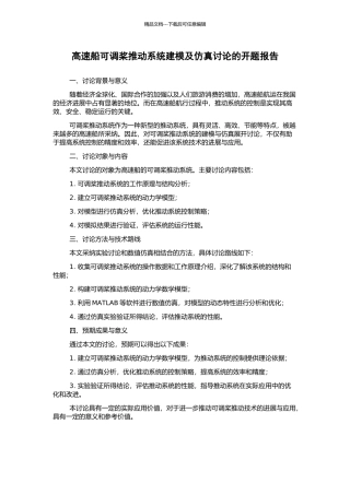 高速船可调桨推进系统建模及仿真研究的开题报告
