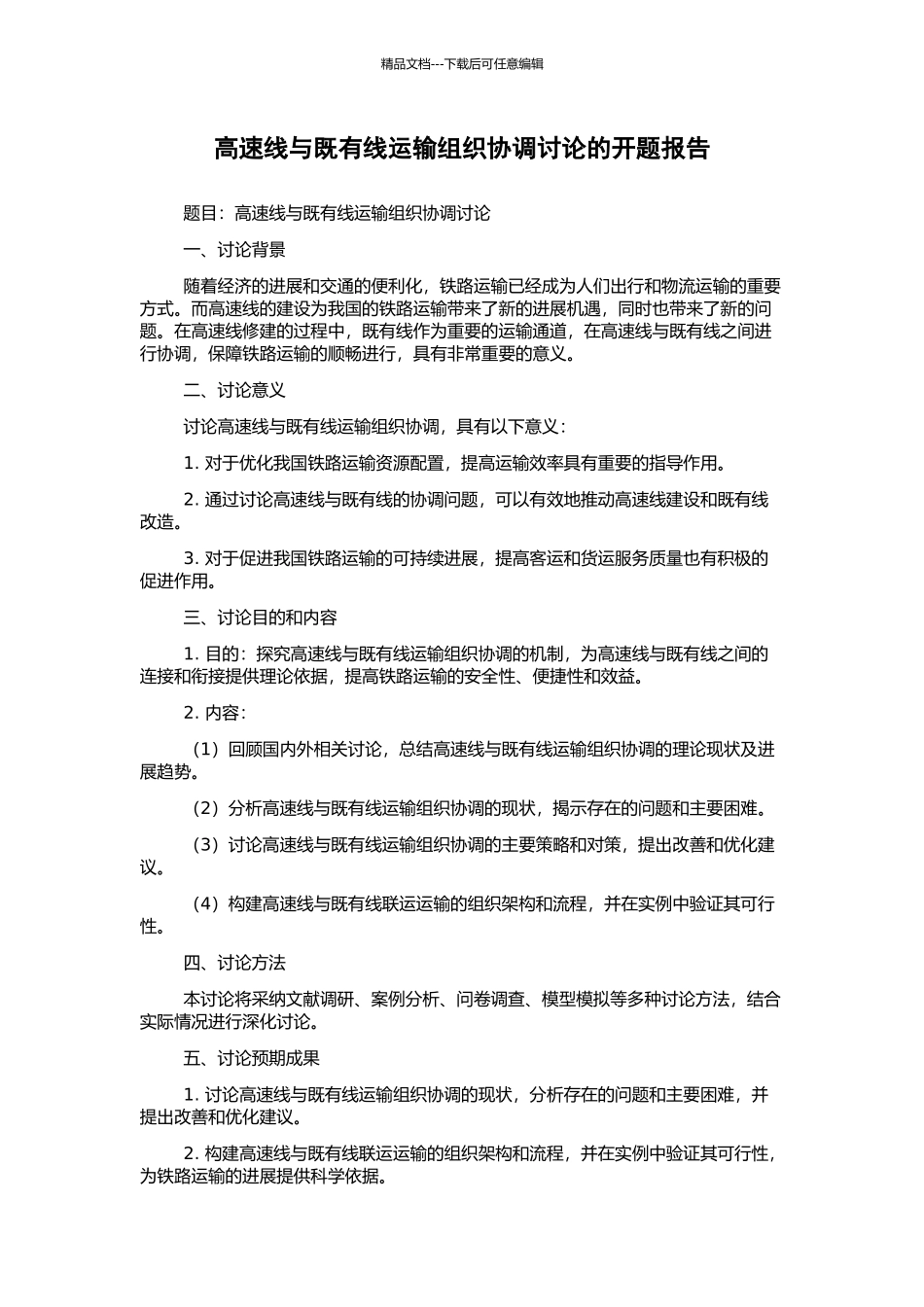 高速线与既有线运输组织协调研究的开题报告_第1页