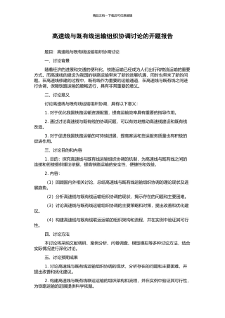 高速线与既有线运输组织协调研究的开题报告