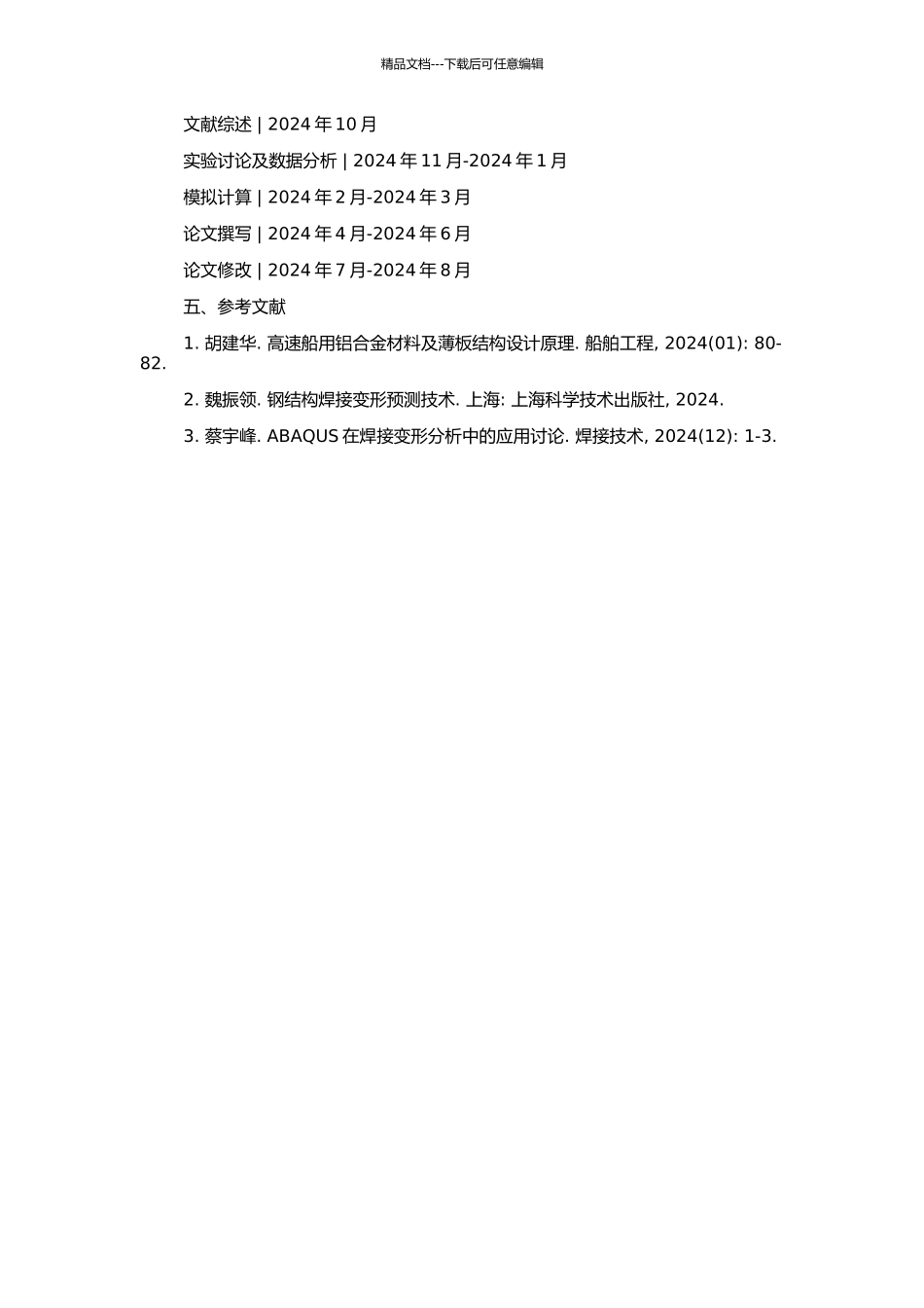 高速船钢质薄板结构焊接变形研究的开题报告_第2页