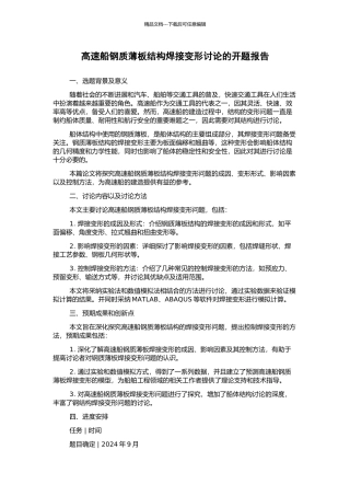 高速船钢质薄板结构焊接变形研究的开题报告