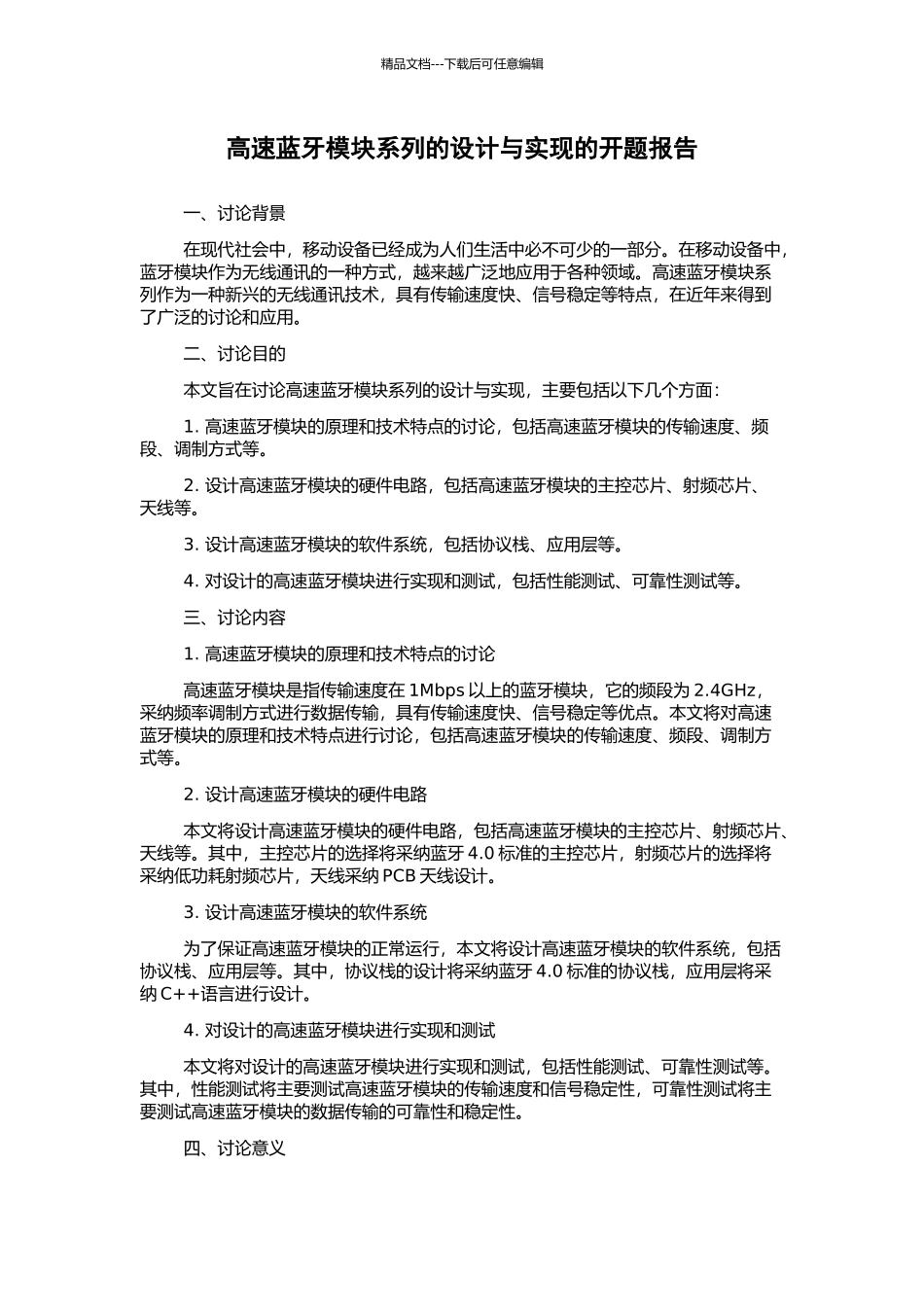 高速蓝牙模块系列的设计与实现的开题报告_第1页