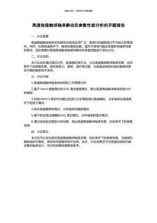 高速角接触球轴承静动态参数性能分析的开题报告